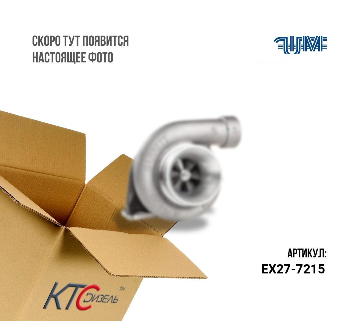 Картинка ex27-7215 турбина (заводское восстановление) с доставкой по всей россии. ктс-дизель